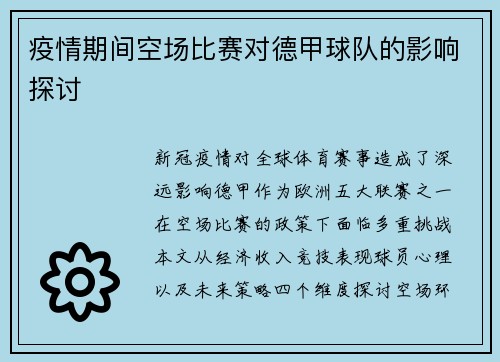 疫情期间空场比赛对德甲球队的影响探讨