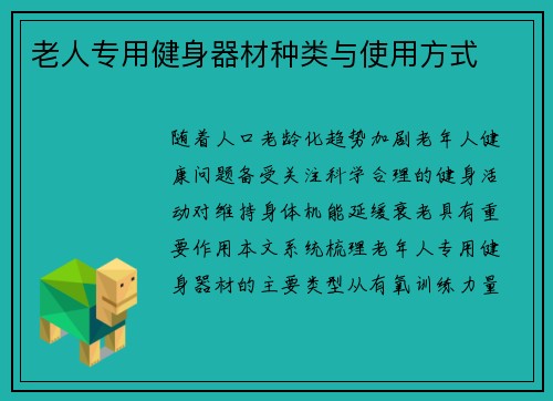 老人专用健身器材种类与使用方式