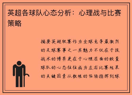 英超各球队心态分析：心理战与比赛策略
