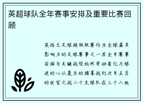 英超球队全年赛事安排及重要比赛回顾