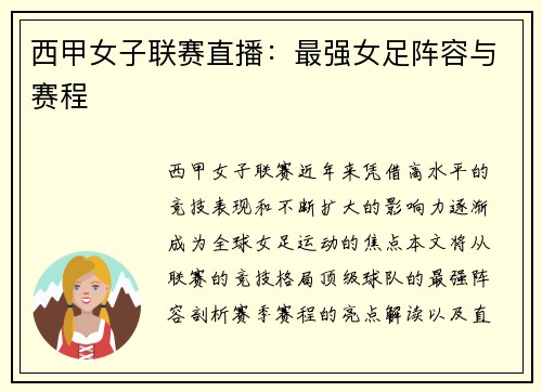 西甲女子联赛直播：最强女足阵容与赛程