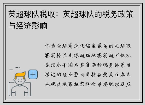 英超球队税收：英超球队的税务政策与经济影响