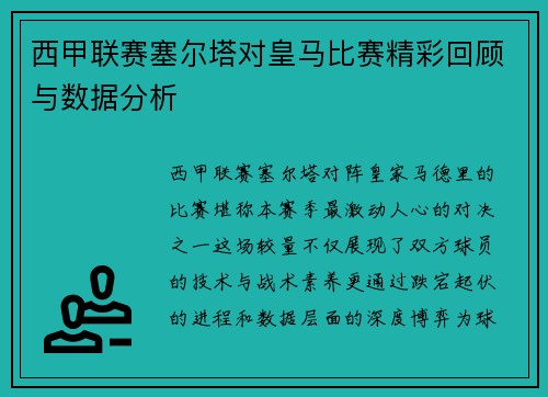 西甲联赛塞尔塔对皇马比赛精彩回顾与数据分析