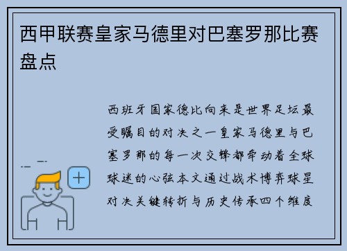 西甲联赛皇家马德里对巴塞罗那比赛盘点