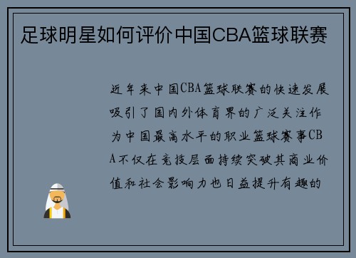 足球明星如何评价中国CBA篮球联赛