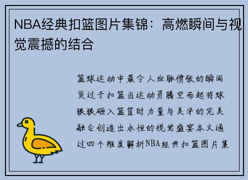 NBA经典扣篮图片集锦：高燃瞬间与视觉震撼的结合