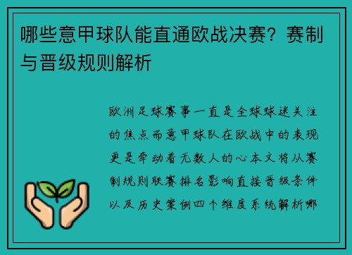 哪些意甲球队能直通欧战决赛?赛制与晋级规则解析