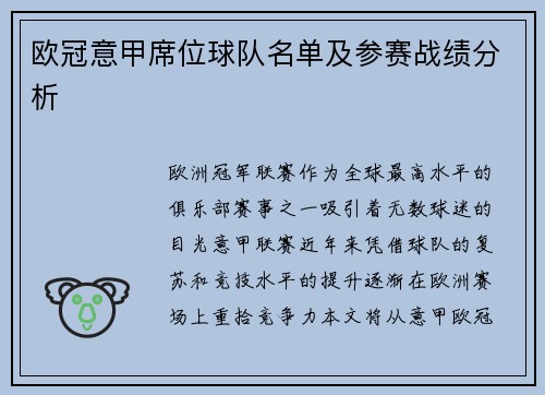 欧冠意甲席位球队名单及参赛战绩分析