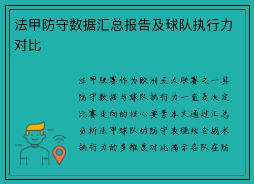 法甲防守数据汇总报告及球队执行力对比