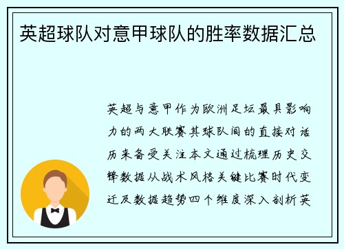 英超球队对意甲球队的胜率数据汇总
