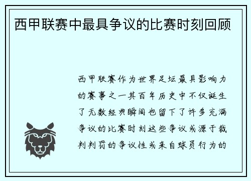 西甲联赛中最具争议的比赛时刻回顾
