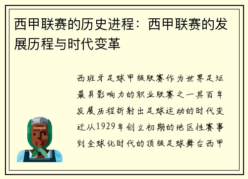 西甲联赛的历史进程：西甲联赛的发展历程与时代变革