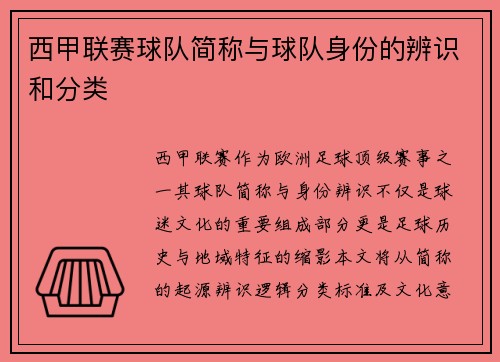 西甲联赛球队简称与球队身份的辨识和分类