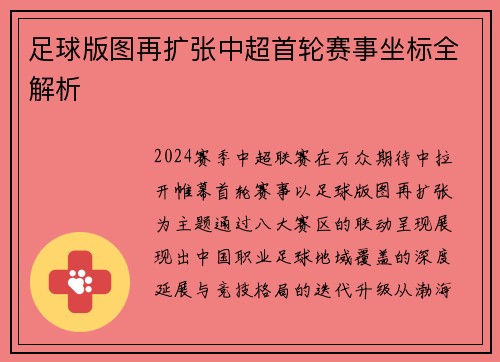 足球版图再扩张中超首轮赛事坐标全解析