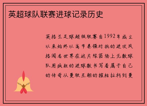 英超球队联赛进球记录历史