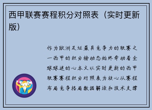 西甲联赛赛程积分对照表(实时更新版)